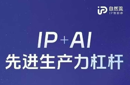 25年自然流AI智能体线下课程，IP+AI先进生产力杠杆(官方笔记+全套课件+完整录音)_超次元库