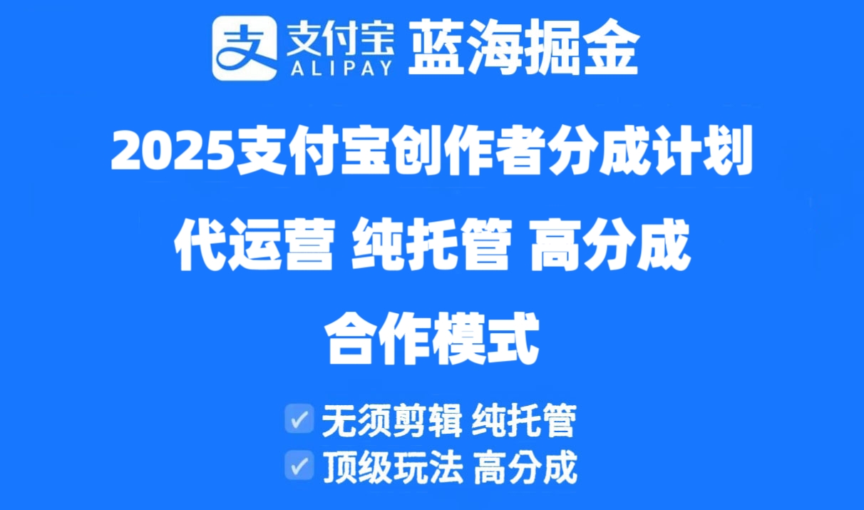 2025支付宝创作者分成计划代运营，纯托管，高分成，合作模式！_超次元库