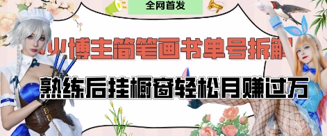 抖音博主“不略”爆火简笔画书单号项目拆解， 每天30分钟，熟练后挂橱窗轻松月入过W_超次元库