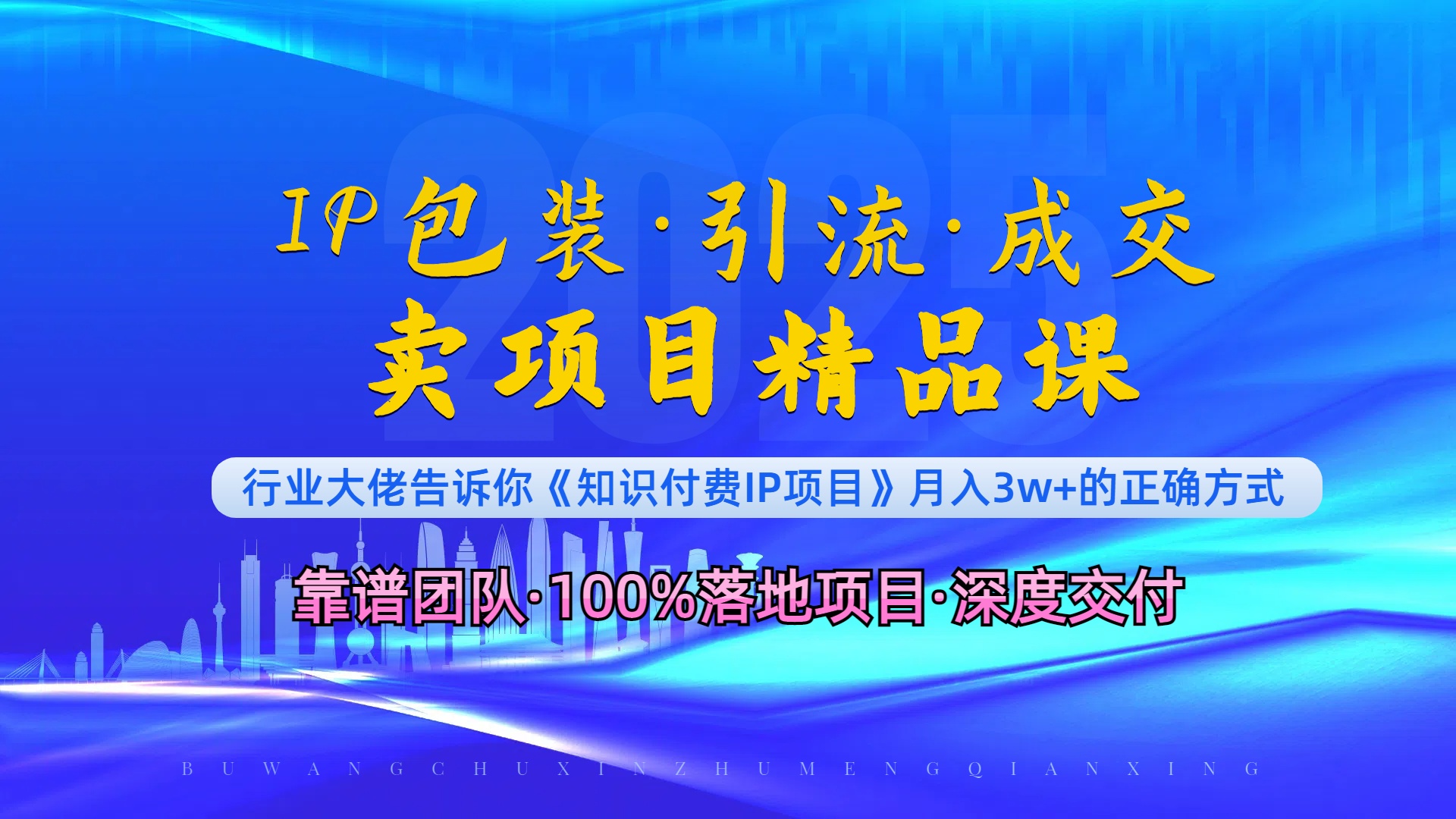 《IP包装·暴力引流·闪电成交卖项目精品课》如何在众多导师中脱颖而出？_超次元库