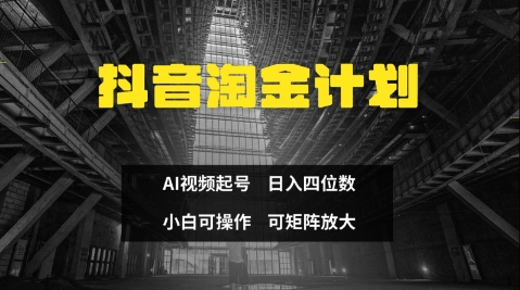 抖音淘金计划，Ai三天起号，零门槛，不违规，小白也能日入三位数_超次元库