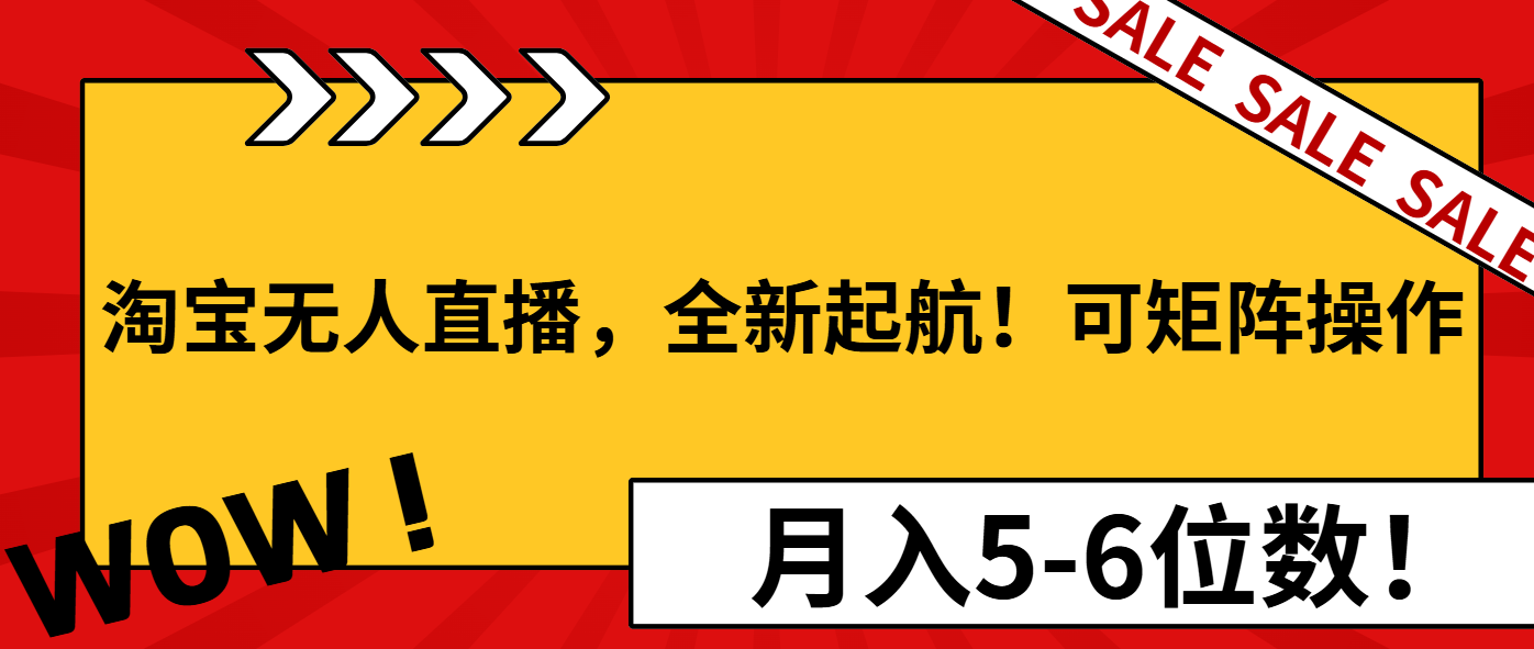 淘宝无人直播，全新起航！可矩阵操作，月入5-6位数！_超次元库