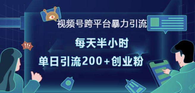 视频号跨平台暴力引流，每天半小时，单日引流200+精准创业粉_超次元库