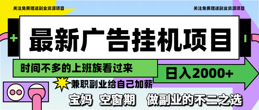 最新广告挂机项目，日入2000+，做副业的不二之选_超次元库