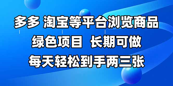 拼多多、淘宝等多平台浏览商品，长期可做，每天轻松到手两三张，有手…_超次元库