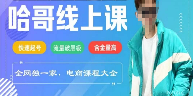 电商线上课程2025年，快速起号，流量破层级，这套方法起号率99%_超次元库