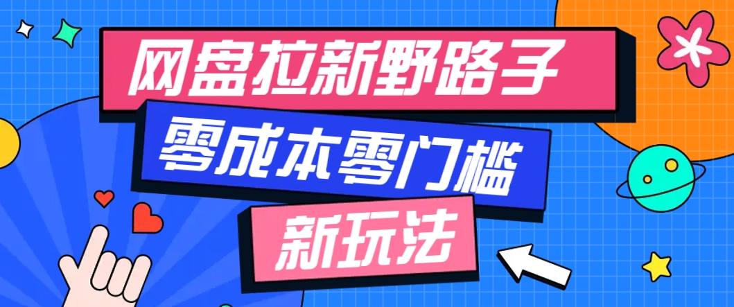 一个人也能操作的网盘拉新野路子玩法，零成本零门槛多种变现方式，轻松月入万元_超次元库