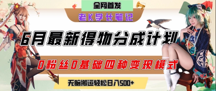 6月份最新得物创作者分成计划2.0玩法，0粉丝0基础四种模式变现，从隐蔽渠道无脑搬运，日入2张_超次元库