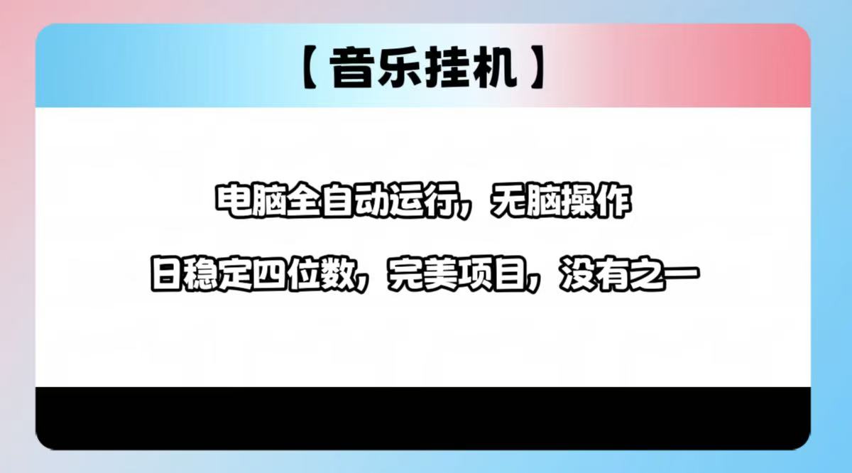 2025最新玩法，音乐挂机，电脑挂机无需手动，轻松1000+_超次元库