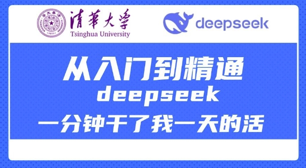 清华大学讲DeepSeek最全教程，从入门到精通，deepseek一分钟干了我一天的活_超次元库