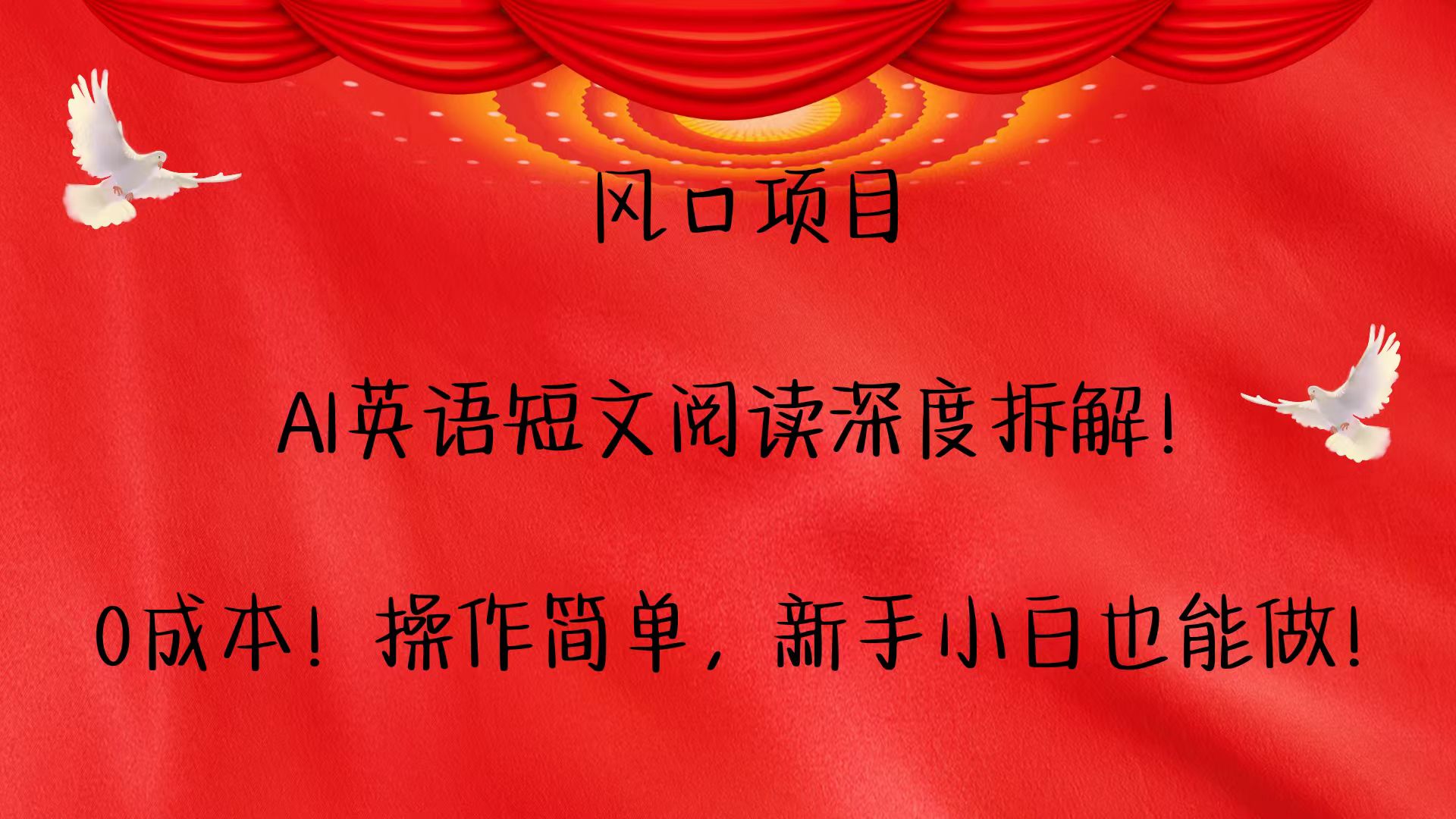 风口项目,AI英语短文阅读深度拆解！0成本！操作简单，新手小白也能做！_超次元库