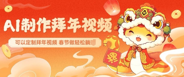 AI制作送祝福拜年视频，过年惊艳你的朋友圈可以定制拜年视频，AI一键生，春节做轻松躺Z_超次元库