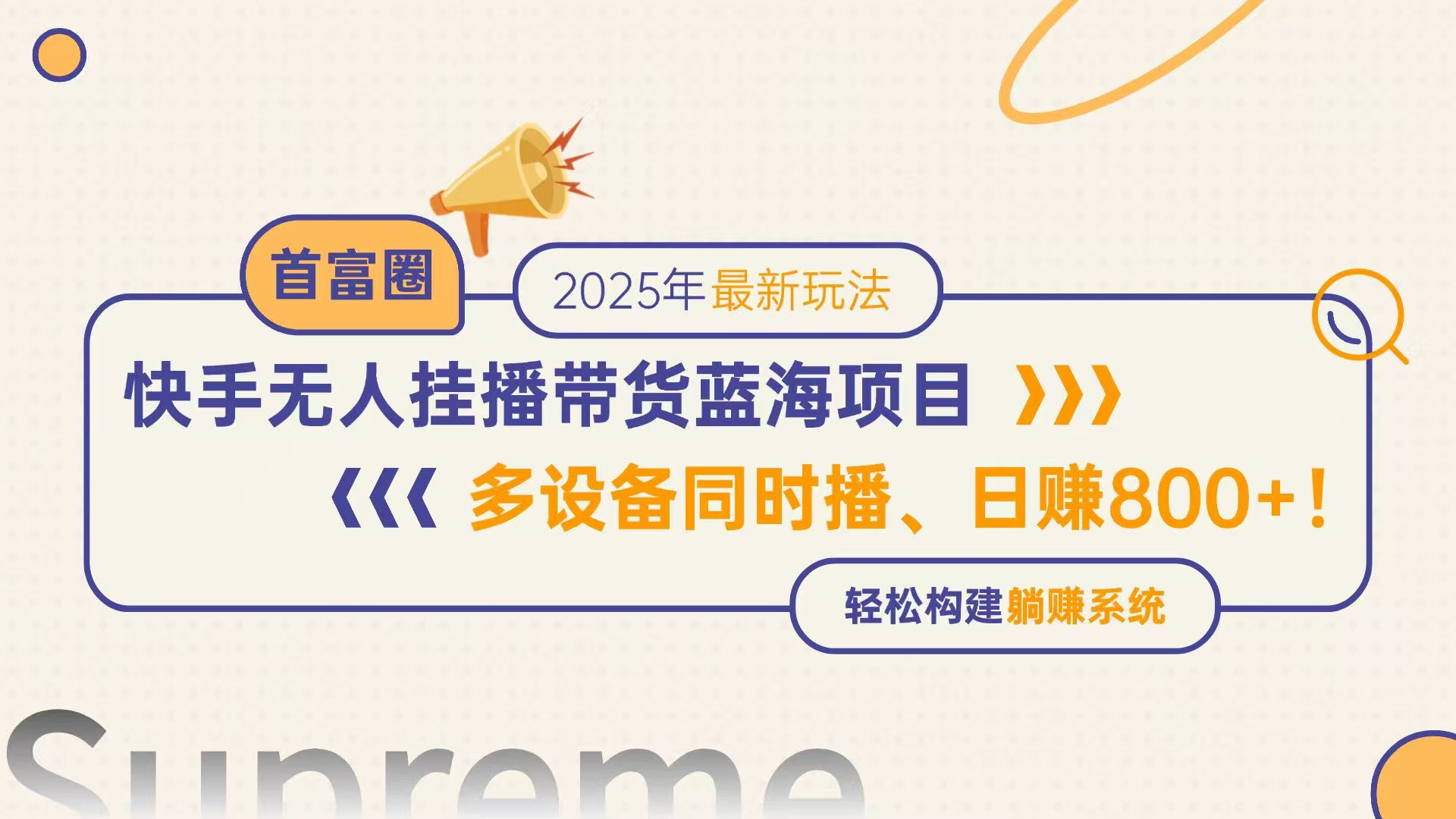 快手无人直播带货蓝海项目，日赚800+，多设备同时播，轻松构建躺赚模式_超次元库