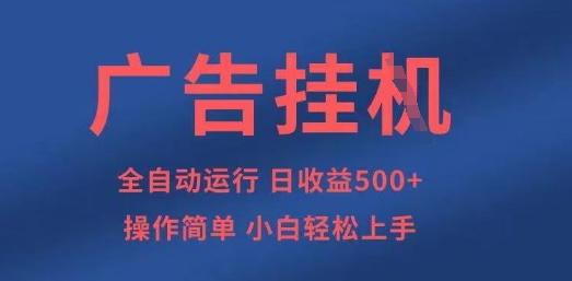 广告挂G全自动5张+项目，操作简单，小白轻松上手【揭秘】_超次元库