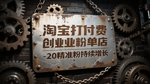 淘宝打付费创业粉单店每天稳定10-20精准粉持续增长【揭秘】_超次元库