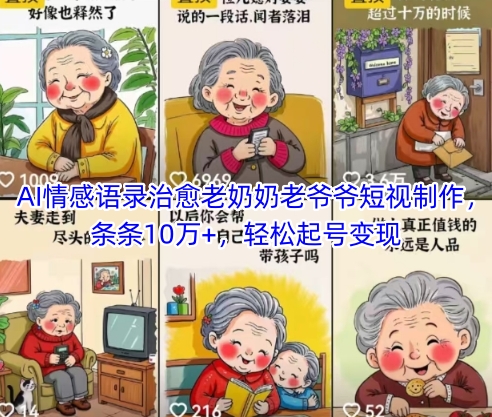 AI情感语录治愈老奶奶老爷爷短视制作，条条10万+，轻松起号变现_超次元库