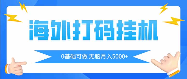 海外打码平挂机项目，全自动撸美金，无脑月入5000+_超次元库