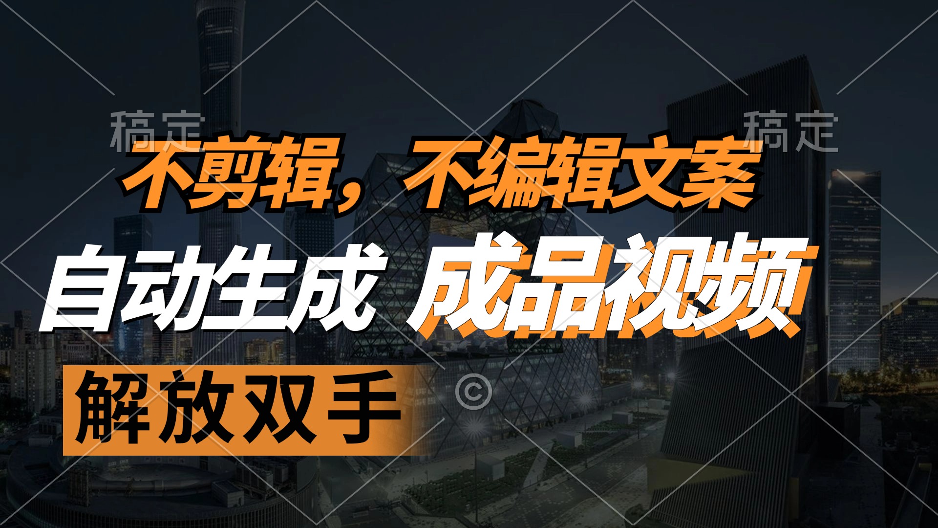 不剪辑 不编辑文案，自款动生成原创视频 解放双手 条条爆_超次元库