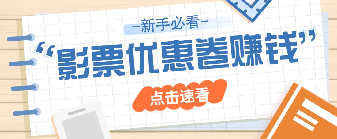 免费送10元电影票优惠卷？一单还能赚2元，无门槛轻松一天赚几十_超次元库