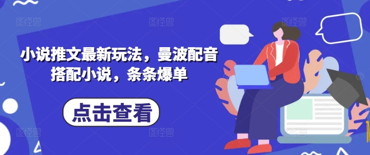 小说推文最新玩法，曼波配音搭配小说，条条爆单_超次元库