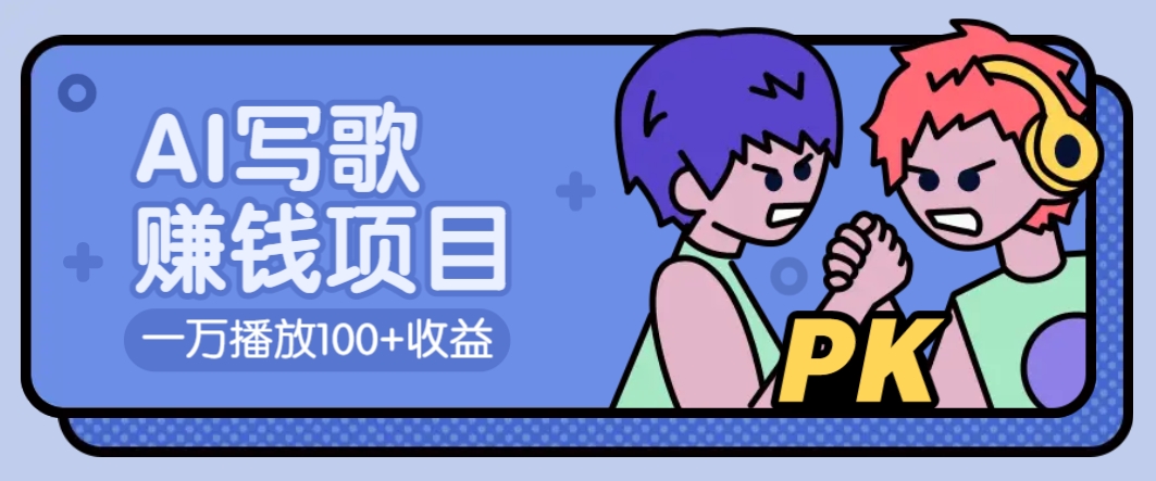 AI写歌赚钱玩法，一万播放100+收益，拉新5元一个【揭秘】_超次元库