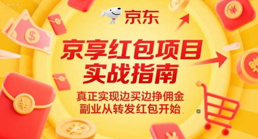 京享红包项目实战指南，真正实现边买边挣佣金，副业从转发红包开始_超次元库