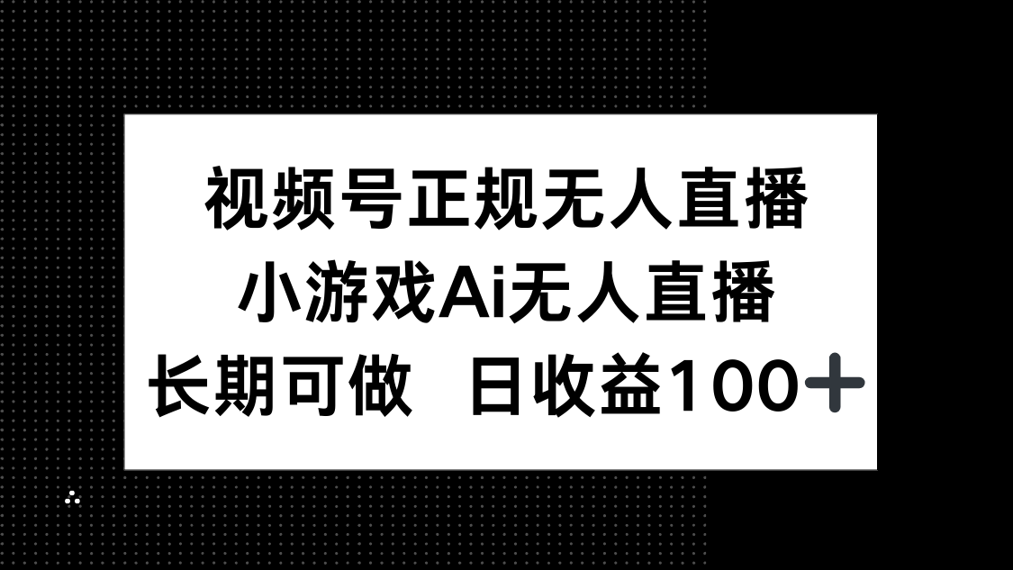 视频号正规无人直播，小游戏AI无人直播，长期可做，日收益100+_超次元库