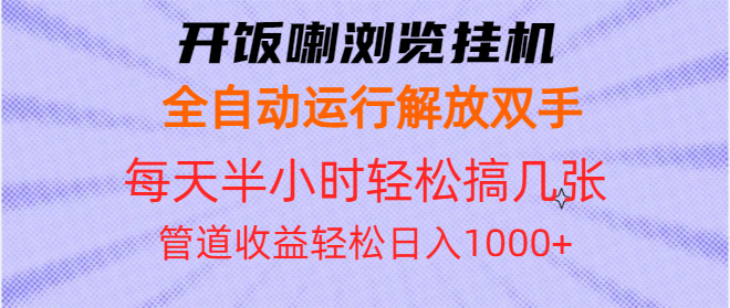 开饭喇浏览挂机全自动运行解放双手每天半小时轻松搞几张管道收益日入1000+_超次元库
