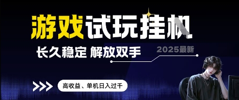 2025最新游戏试玩挂G，长久稳定，解放双手 高收益，单机日入过千【揭秘】_超次元库