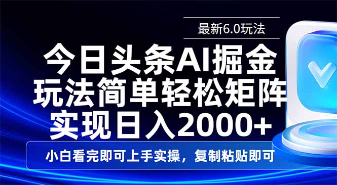 今日头条最新6.0玩法，思路简单，复制粘贴，轻松实现矩阵日入2000+_超次元库