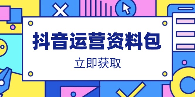 抖音运营资料包：爆款文案、营销方案、口播文案、代运营模板、策划方案等_超次元库