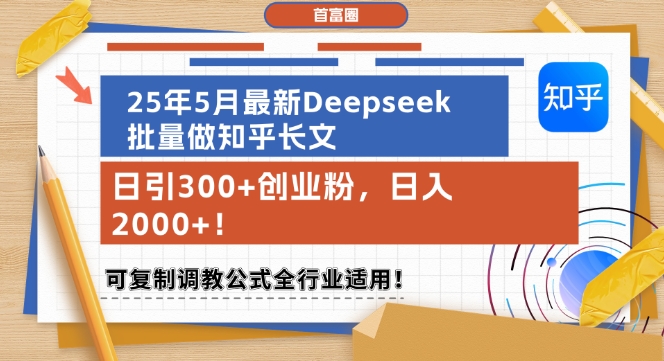25年5月最新Deepseek批量做知乎长文，日引300+创业粉，日入1k+，可复制调教公式全行业适用_超次元库