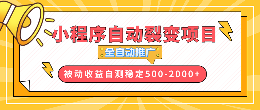 【小程序自动裂变项目】全自动推广，收益在500-2000+_超次元库