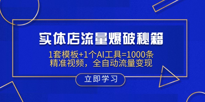 实体店流量爆破秘籍：1套模板+1个AI工具=1000条精准视频，全自动流量变现_超次元库