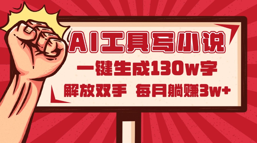 AI工具写小说2.0，一键生成130万字，解放双手，每月躺赚3w+_超次元库