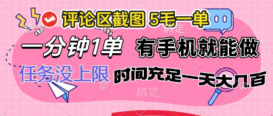 评论区截图，5毛一单，一分钟一单，有手机就能做，任务没上限，时间充…_超次元库