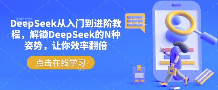 DeepSeek从入门到进阶教程，解锁DeepSeek的N种姿势，让你效率翻倍_超次元库