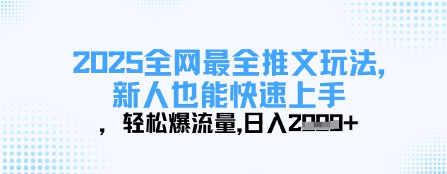 2025全网最全推文玩法，新人也能快速上手，轻松爆流量，日入多张_超次元库