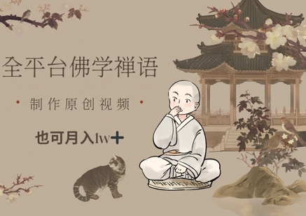 全平台佛学禅语，做原创短视频也能月入1w+_超次元库