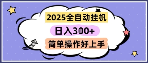 2025全自动挂G撸金，一天稳定3张，多机多挣，收益无上限，简单操作好上手【揭秘】_超次元库