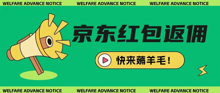 京东新用户拉新项目，拆解纯白嫖项目，玩法简单_超次元库