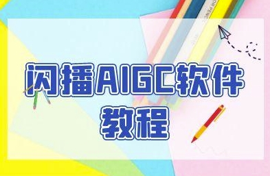 闪播AIGC软件教程，闪播AIGC无人直播，60秒一键开播，商家轻松获客_超次元库