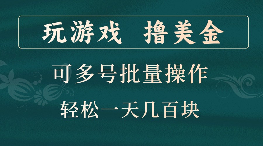 玩游戏撸美金，可多号批量操作，边玩边赚钱，一天几百块轻轻松松！_超次元库