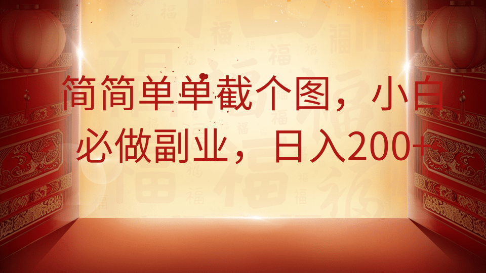 简简单单截个图，小白必做副业，日入200+_超次元库
