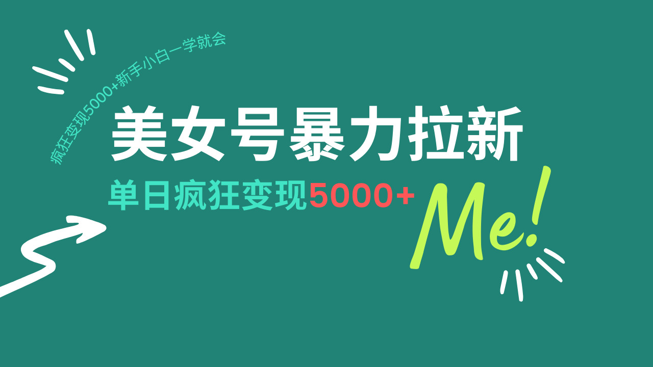 美女号暴力拉新，用过AI优化一件生成，每天搬砖，疯狂变现5000+新手小…_超次元库