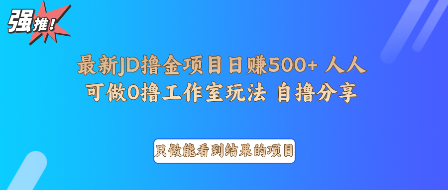 最新项目0撸项目京东掘金单日500＋项目拆解_超次元库