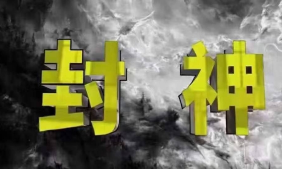封神之路-征服普通人的核心密法，99%的大神不会告诉你的核心真相_超次元库