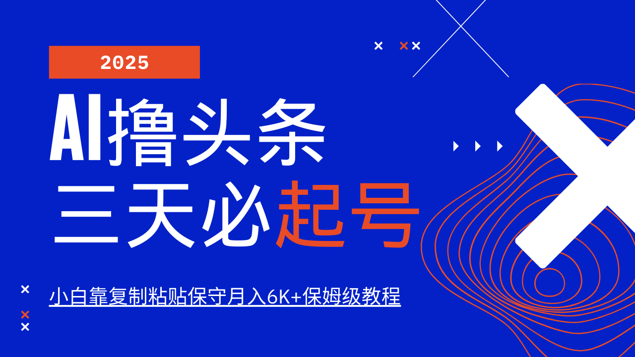 AI撸头条三天必起号,纯原创情感故事,每天搬砖10分钟,小白靠复制粘贴保守月入6K+-超次元库 AI撸头条三天必起号,纯原创情感故事,每天搬砖10分钟,小白靠复制粘贴保守月入6K+-超次元库