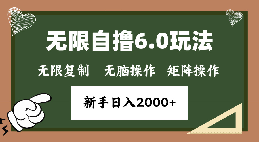 年底无限撸6.0新玩法，单机一小时18块，无脑批量操作日入2000+_超次元库