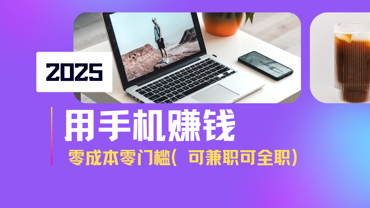 2025最新手机赚钱项目，单日收益500+，零成本零门槛，小白也能做！(可…_超次元库
